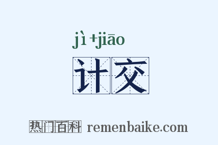 计交是什么意思的图片